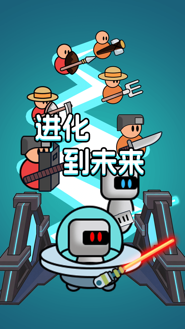 进化冲突截图