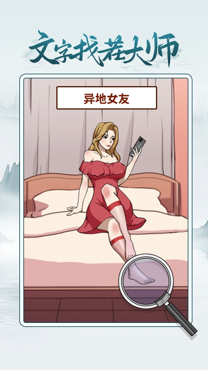 文字找茬大师截图