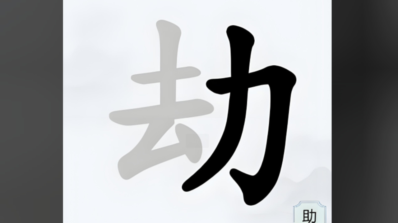 字中找字挑战截图