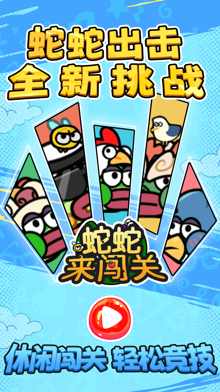 蛇蛇来闯关截图