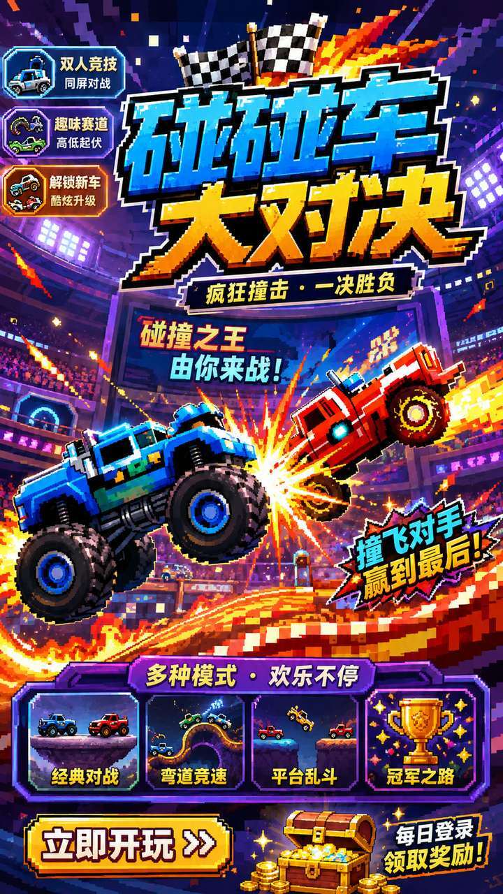 碰碰车大对决截图