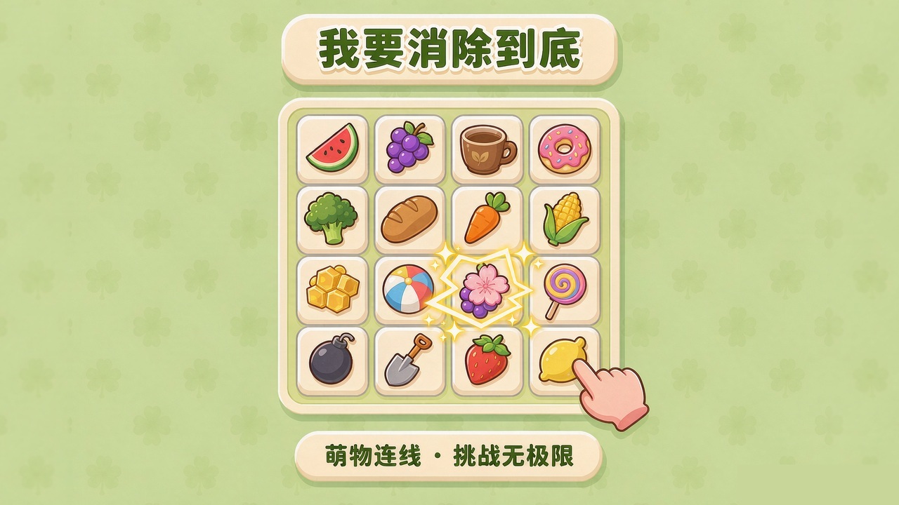 我要消除到底截图