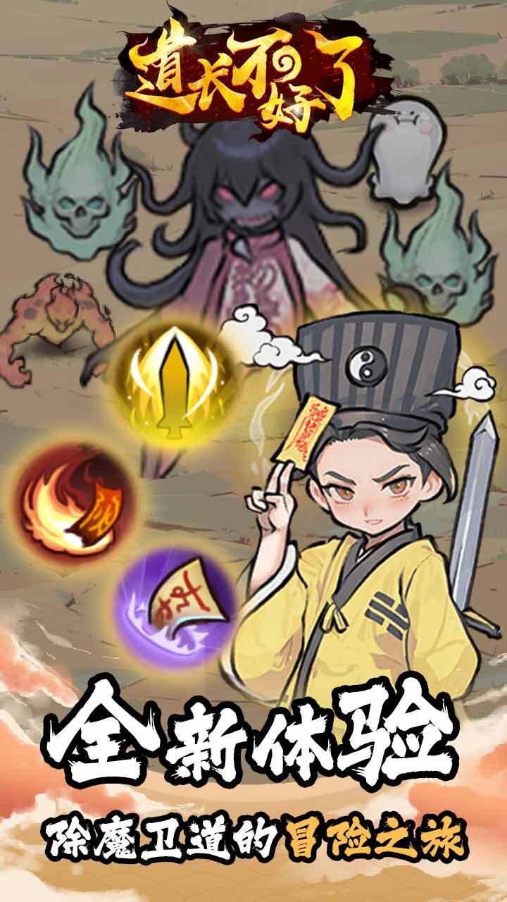 道长不好了截图