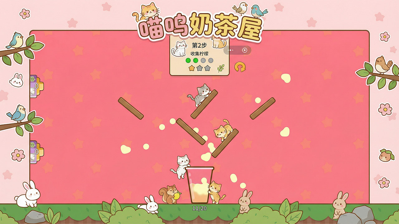 喵呜奶茶屋截图