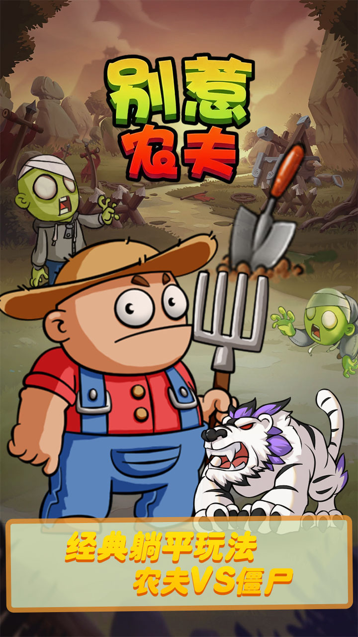 别惹农夫截图