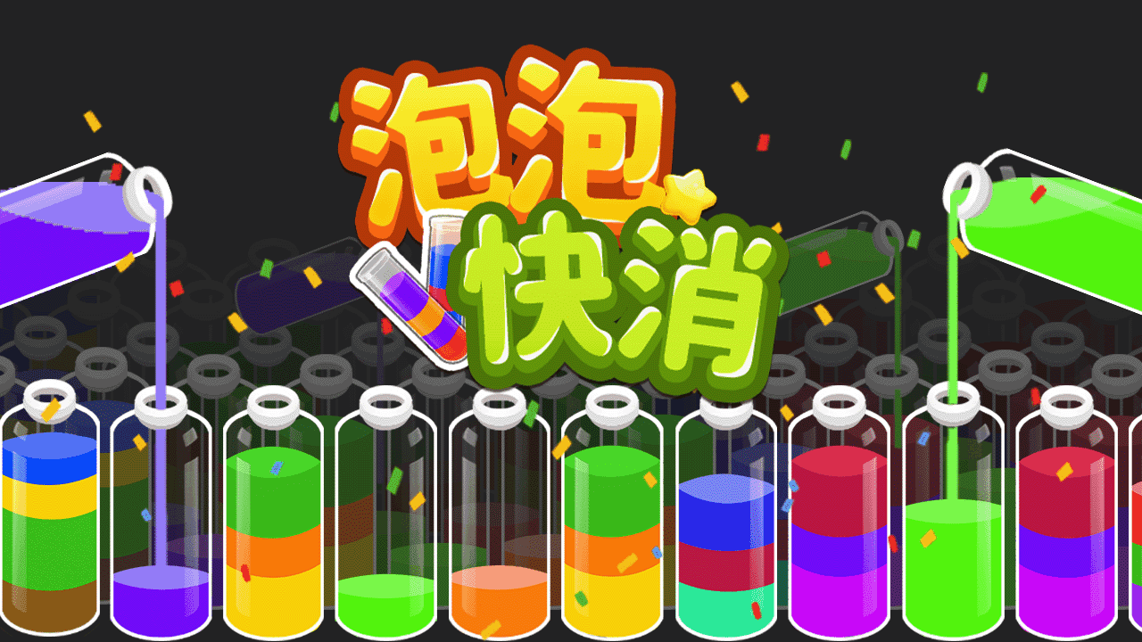 泡泡快消截图
