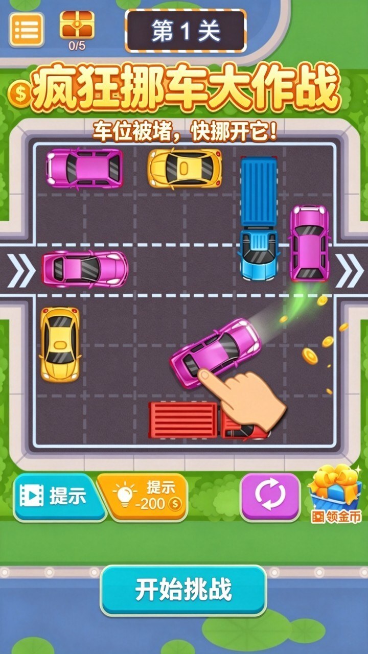 疯狂挪车大作战截图