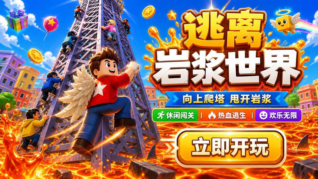 逃离岩浆世界截图