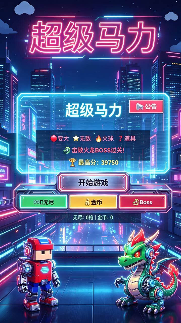 超级马力游戏截图