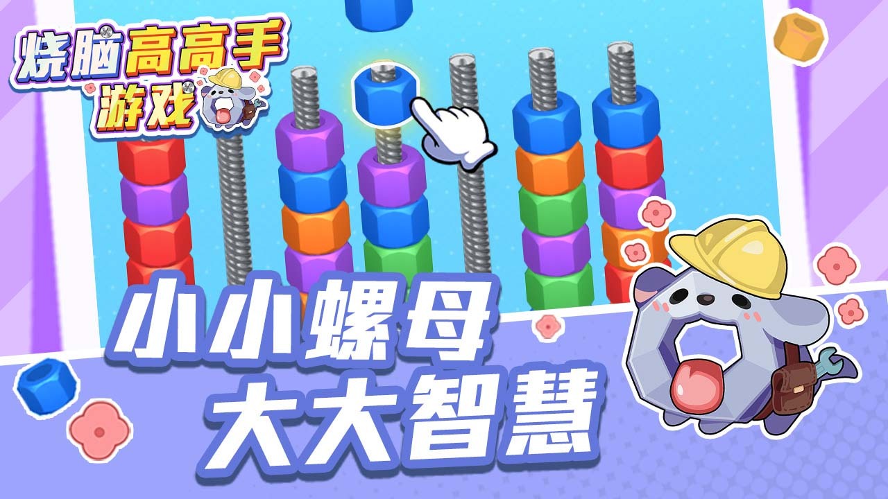 烧脑高高手游戏截图