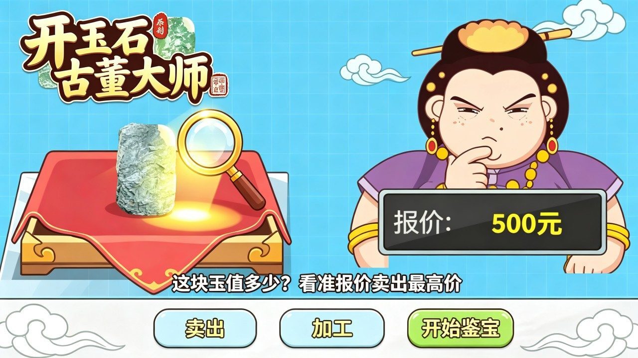 开玉石古董大师截图