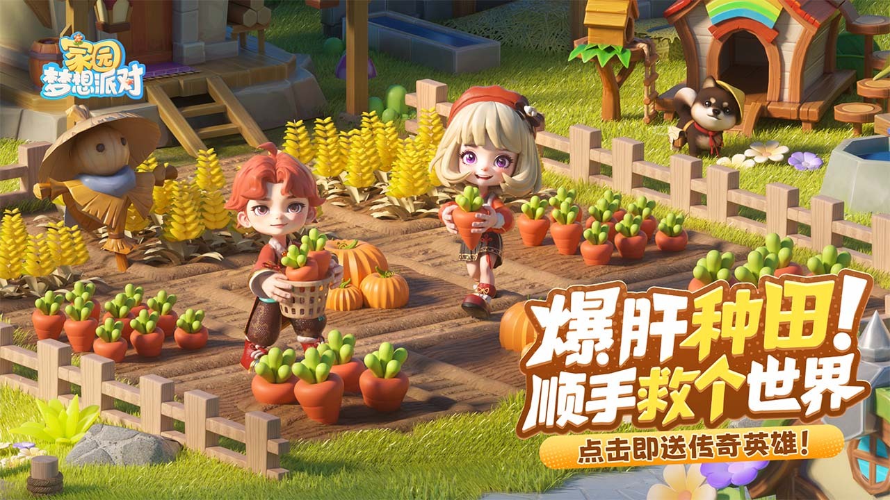 家园：梦想派对截图
