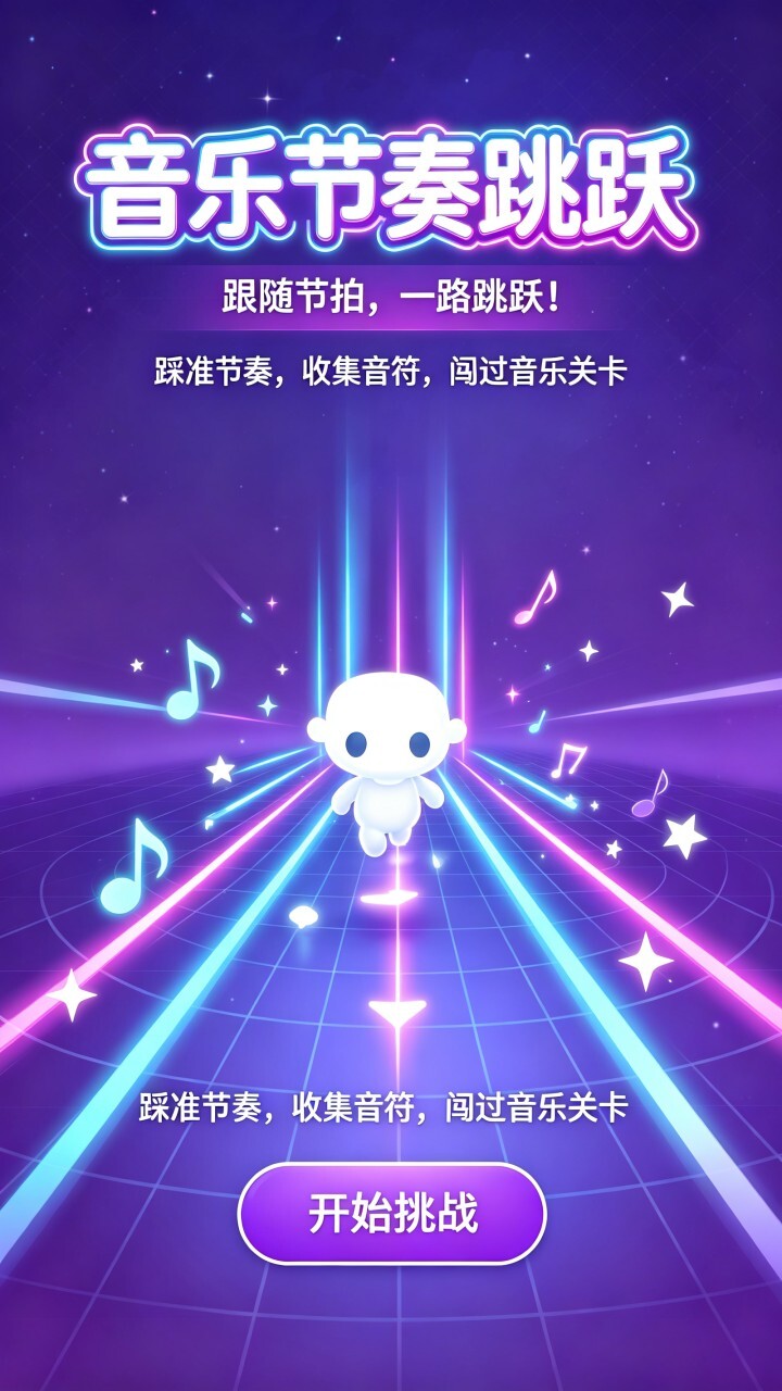音乐节奏跳跃截图