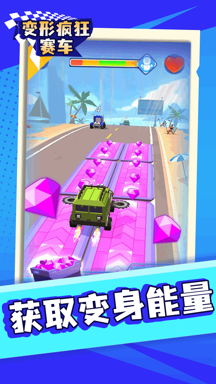 变形疯狂赛车截图