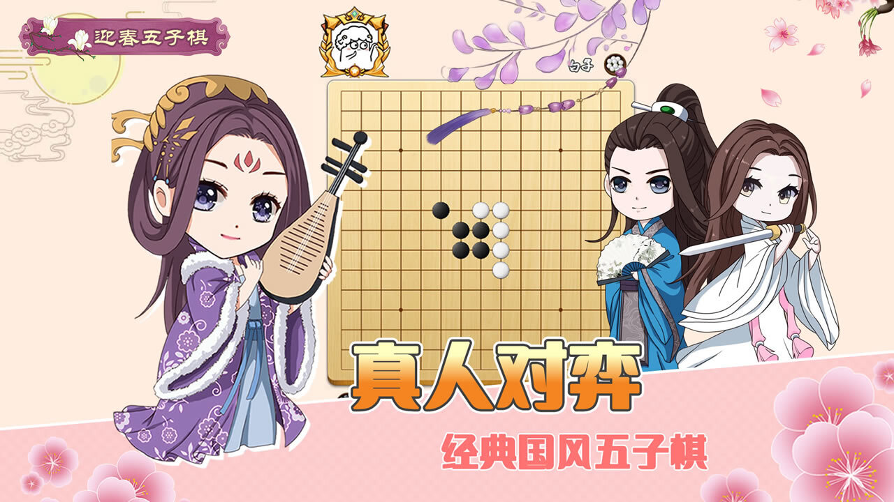 迎春五子棋典藏版截图