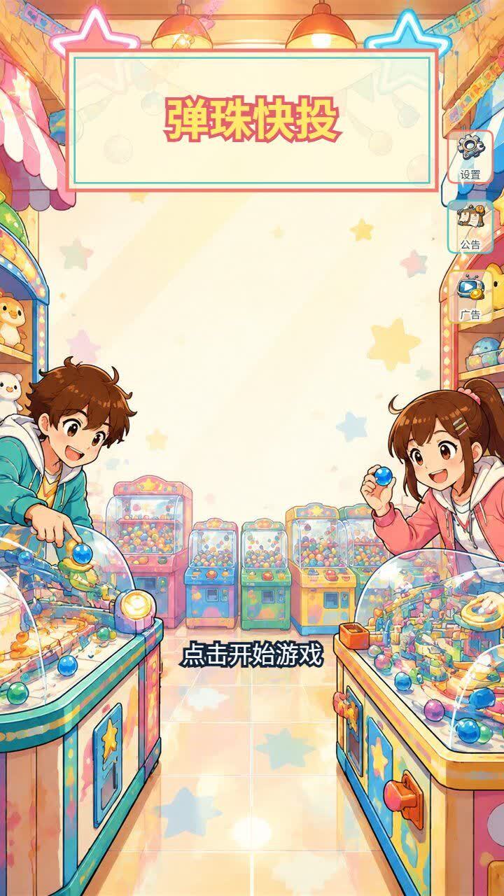 弹珠快投截图