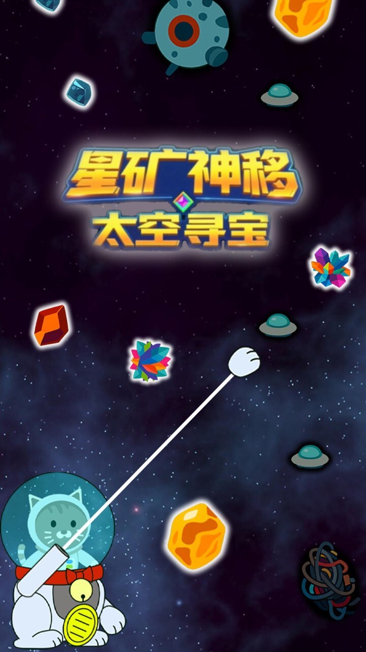 星矿神移 太空寻宝截图