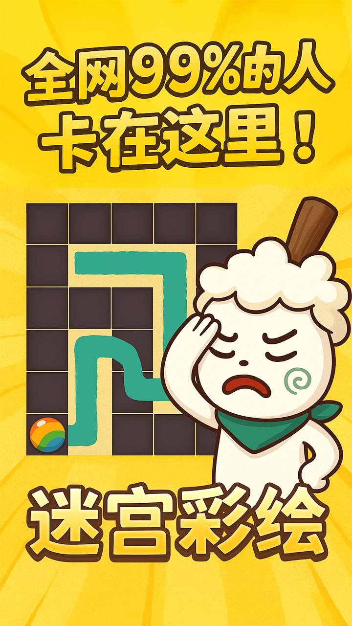 迷宫彩绘截图