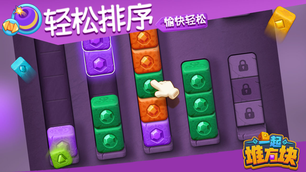 一起堆方块截图