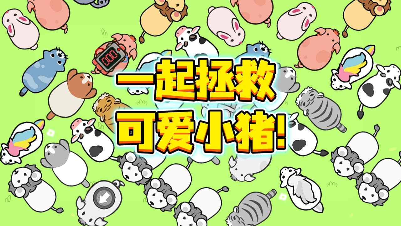 贪吃动物行动截图