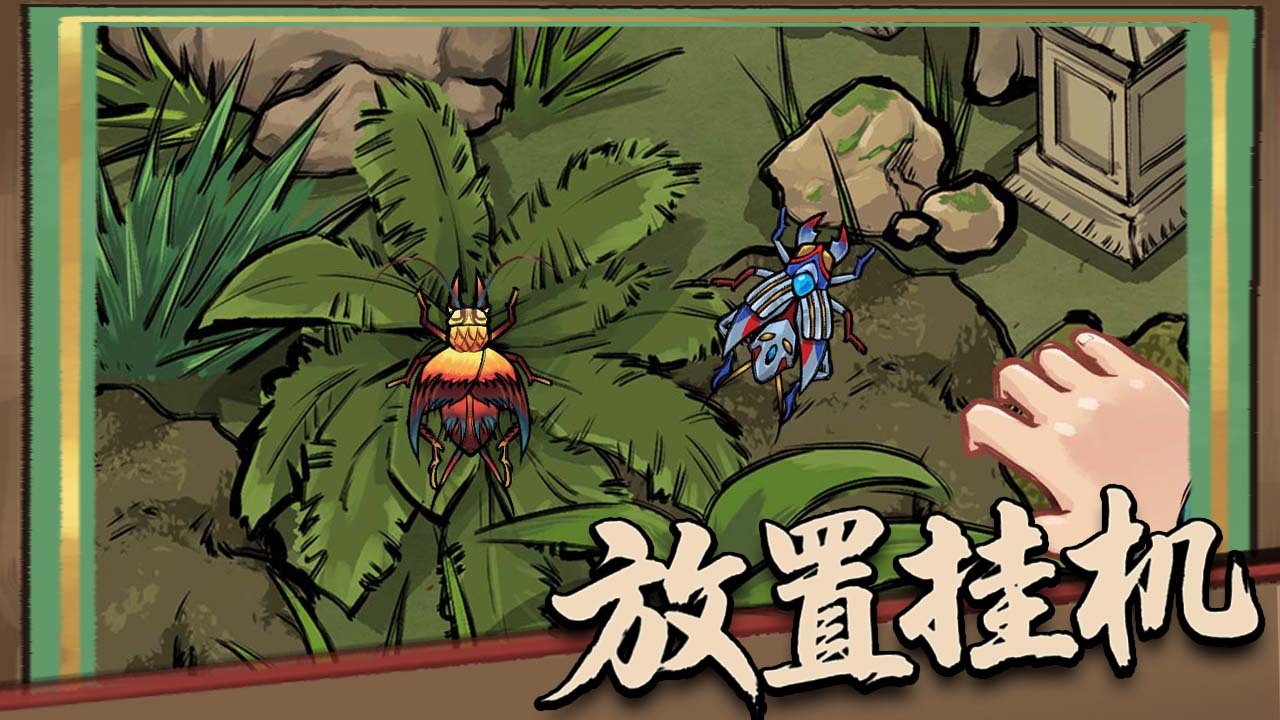 蛐蛐大作战截图
