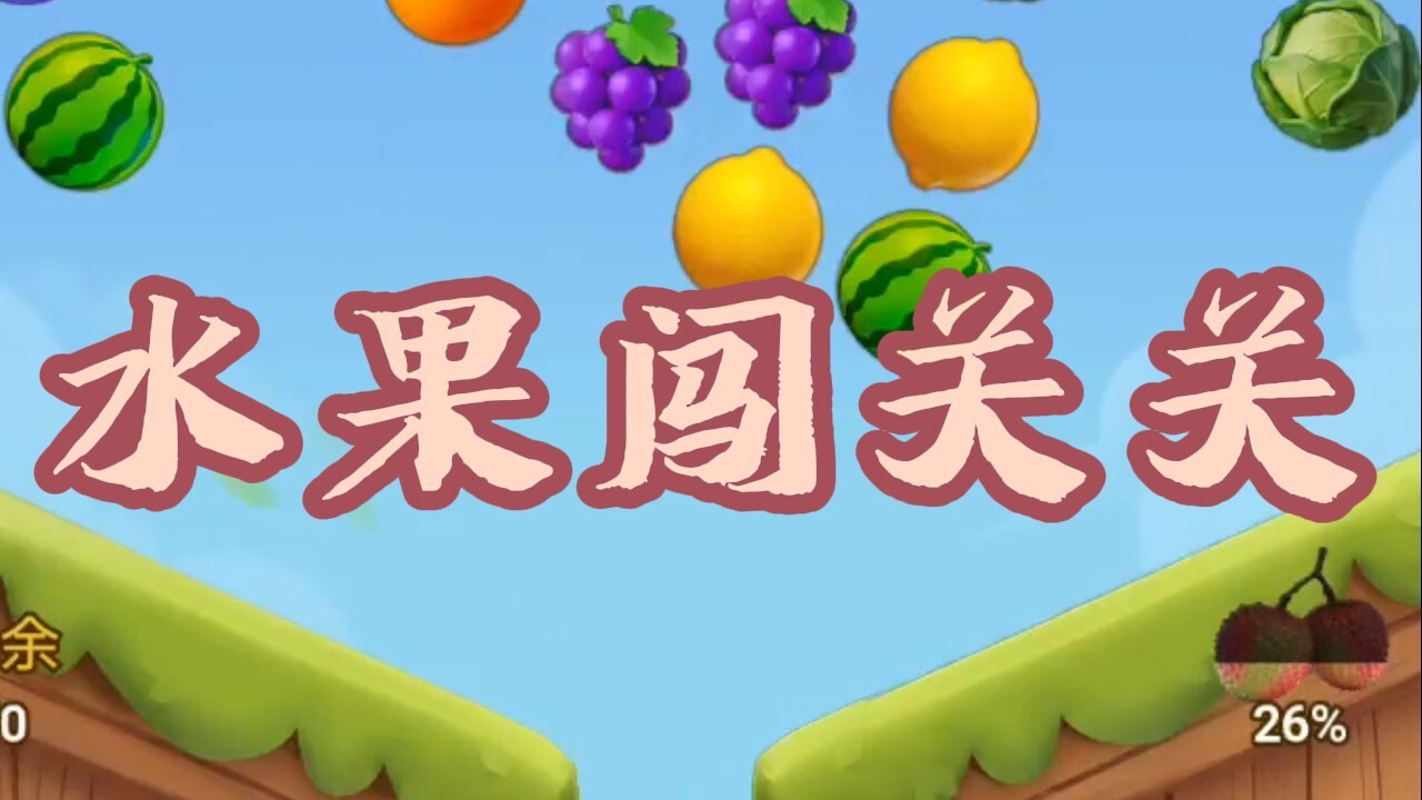 水果闯关关截图