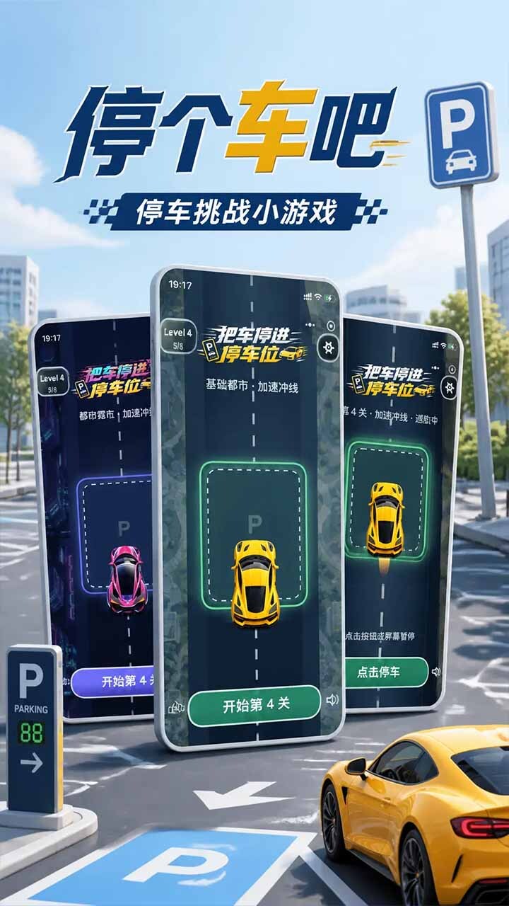 停个车吧-停车挑战截图