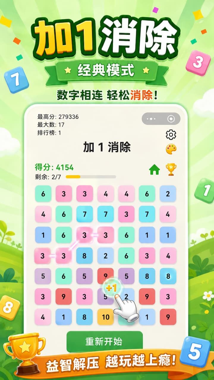 加1消除截图
