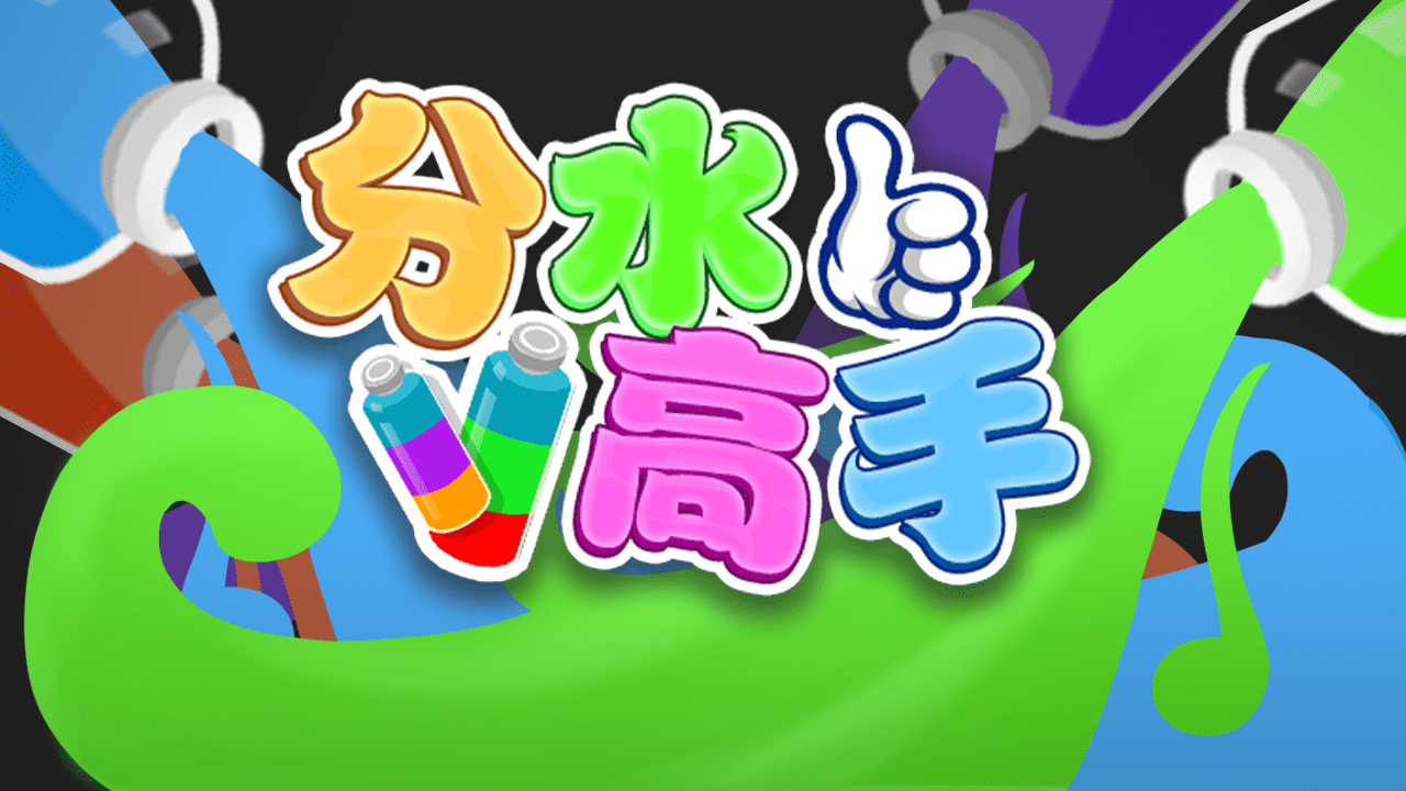 分层大师截图
