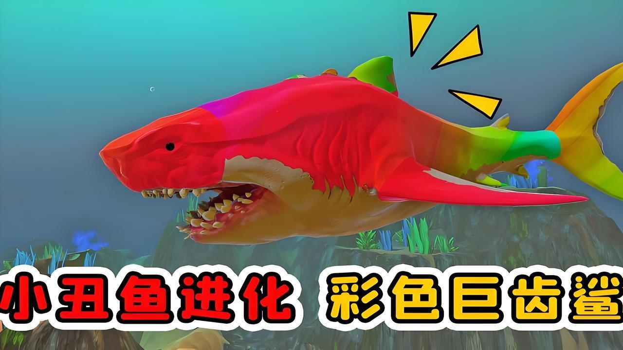 海底巨兽模拟器截图