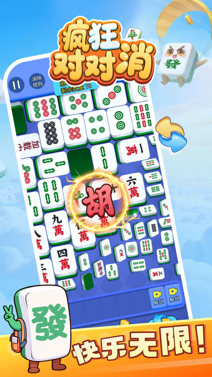 疯狂对对消截图
