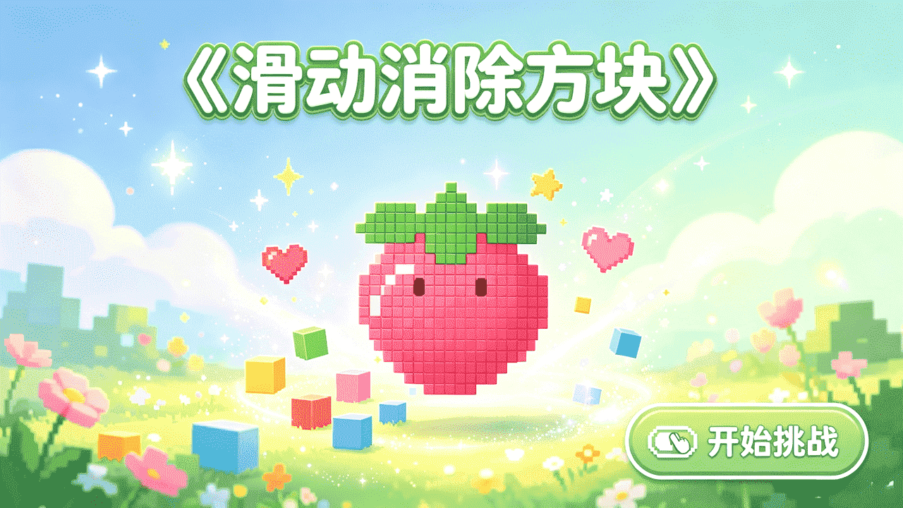 滑动消除方块截图
