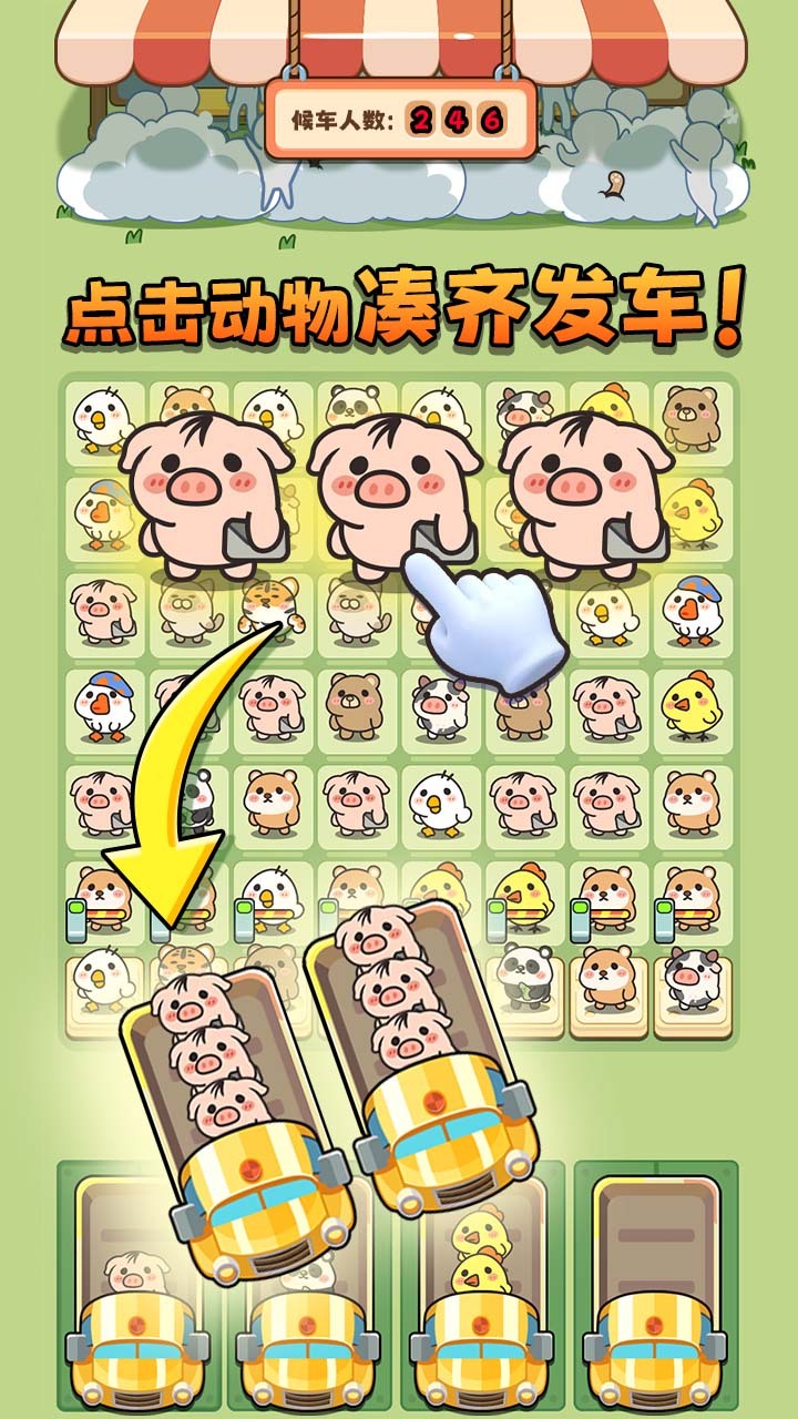 挤挤挤巴士截图
