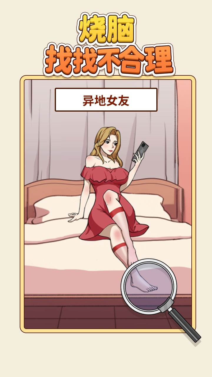 烧脑找找不合理截图