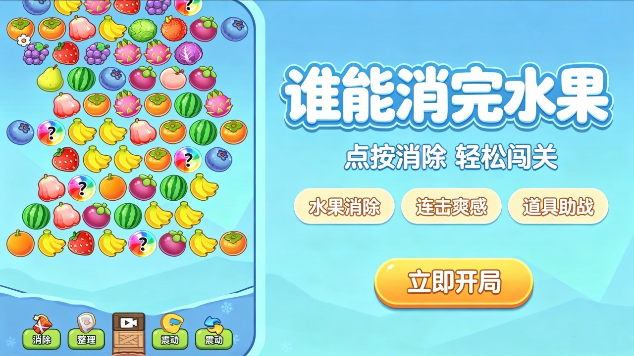 休闲水果大消除截图