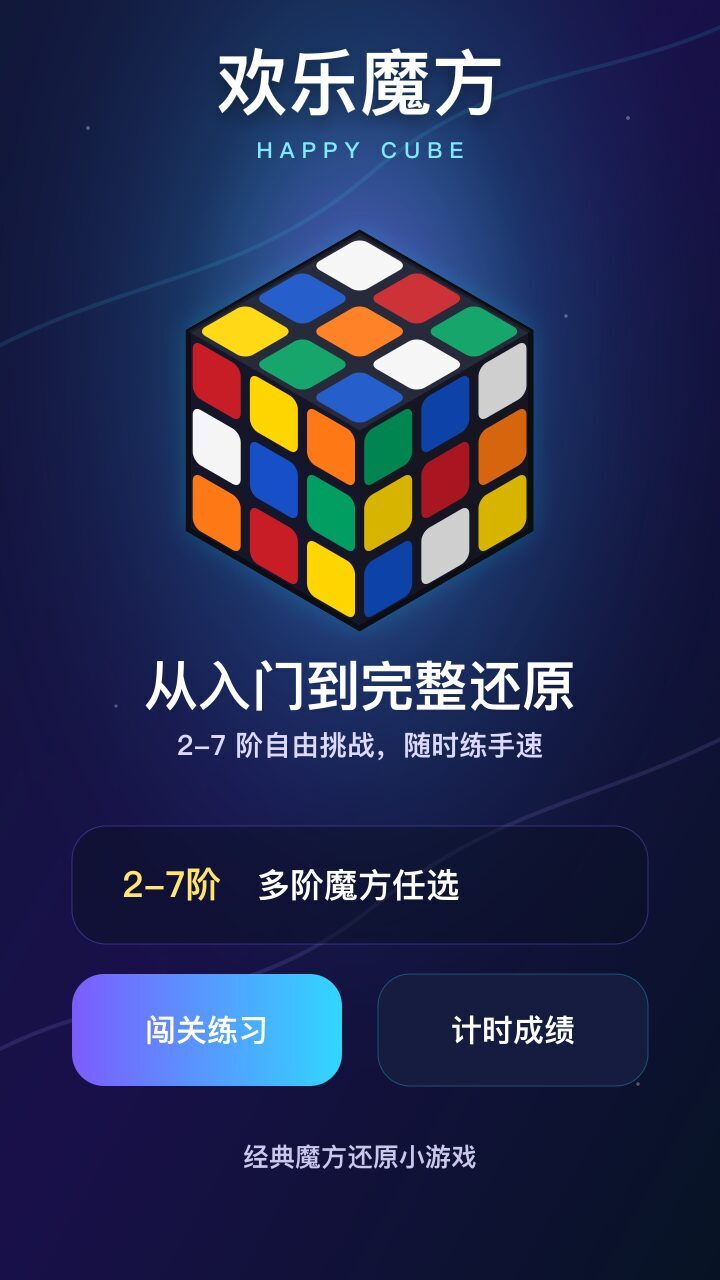 欢乐魔方游戏截图