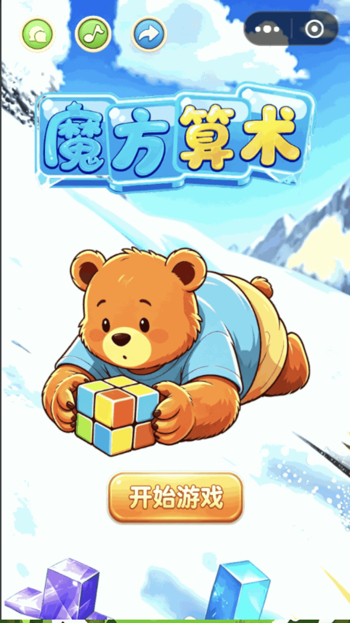 魔方算术截图