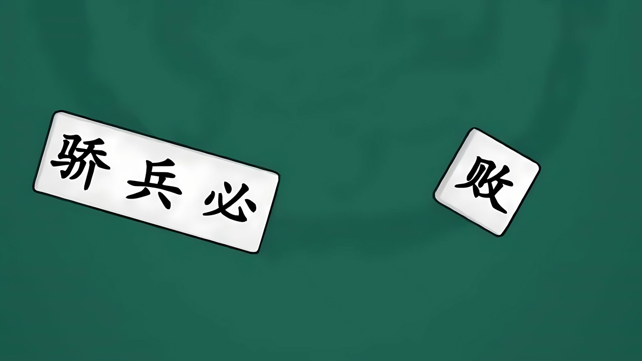 最爱拼成语截图