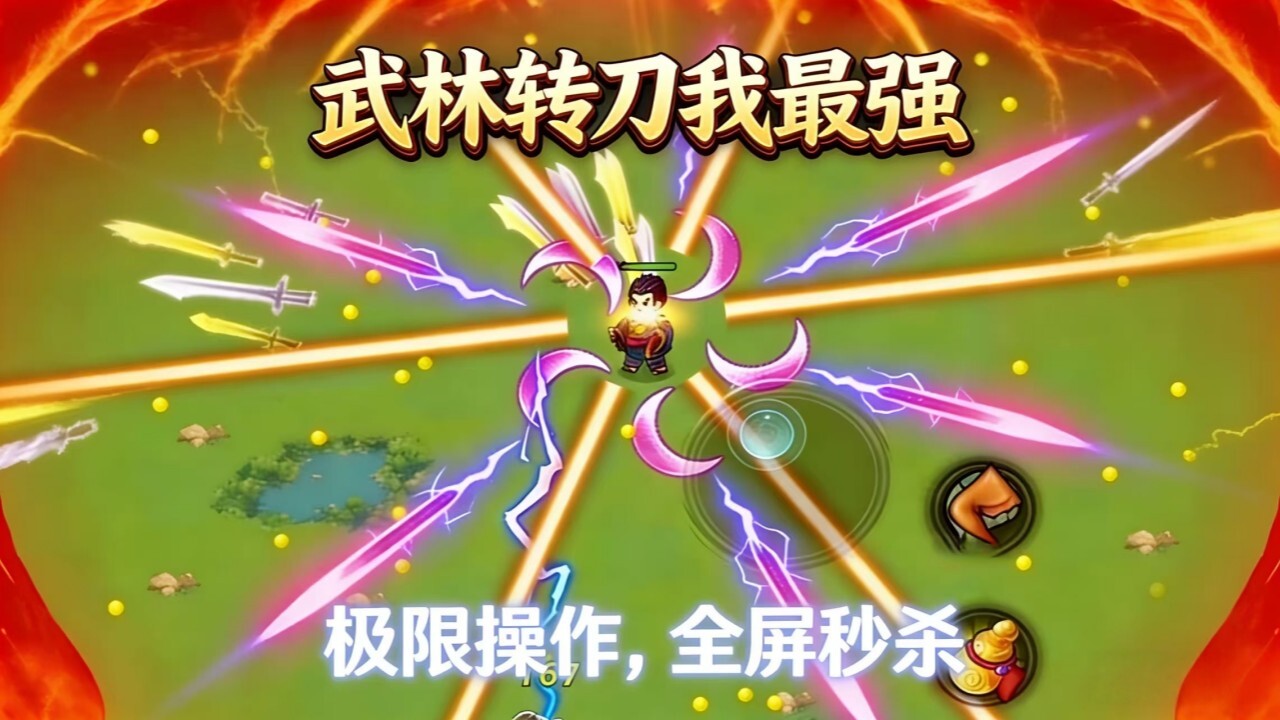 武林转刀我最强截图