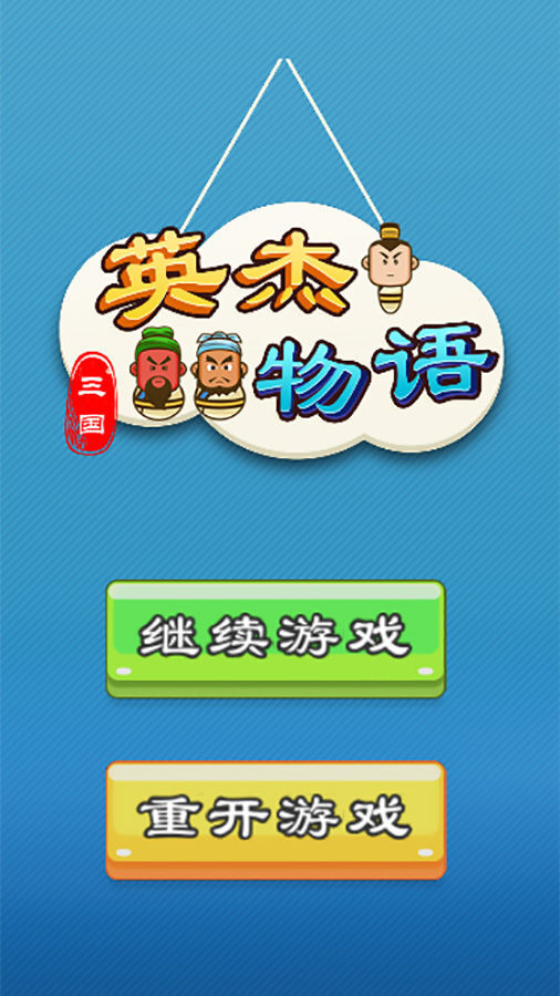 三国英杰物语截图