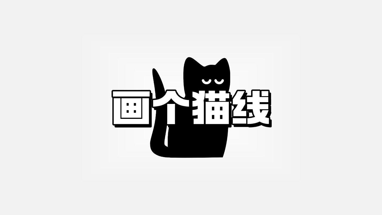 画个猫线截图