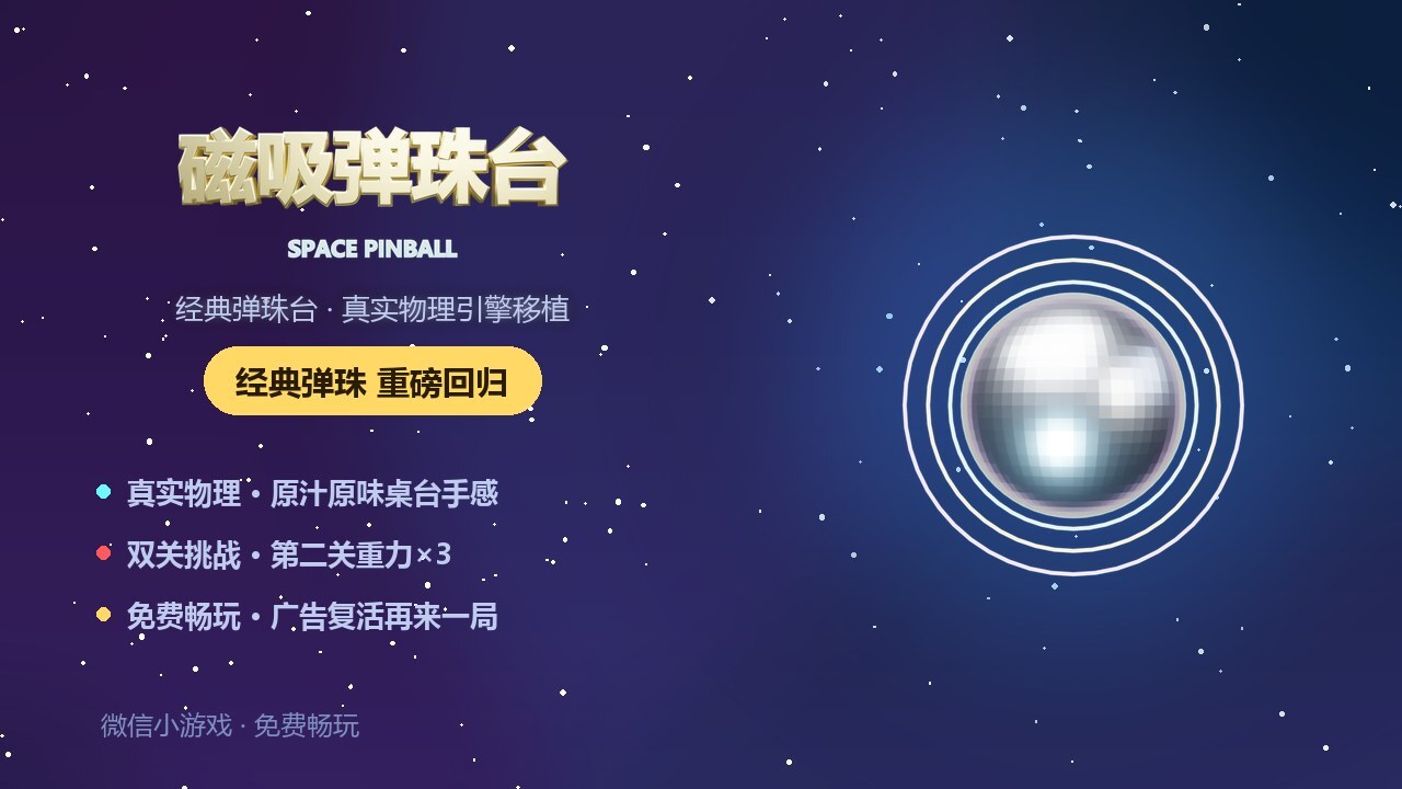 磁吸弹珠台截图
