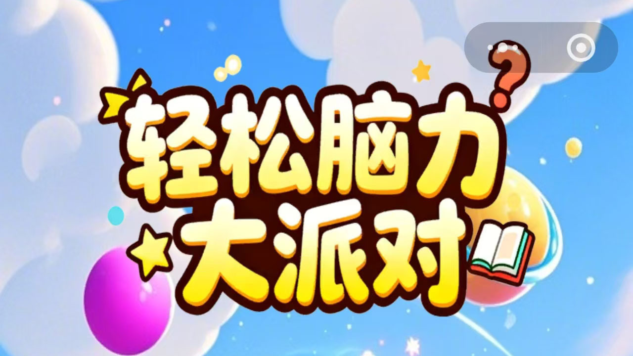 轻松脑力大派对截图
