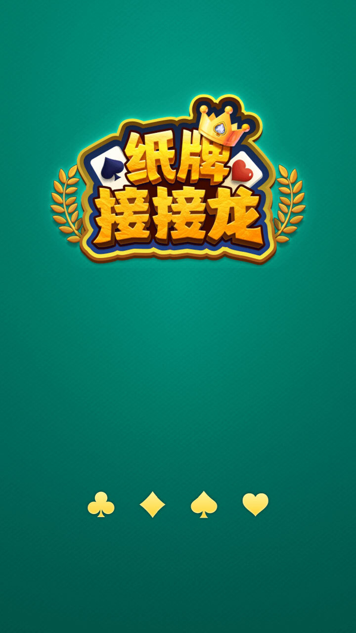 纸牌接接龙截图