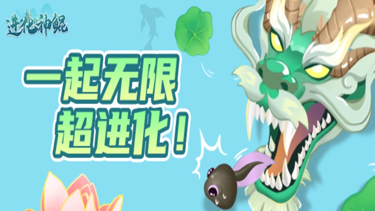 进化神鲲截图