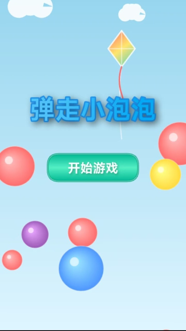 弹走小泡泡截图