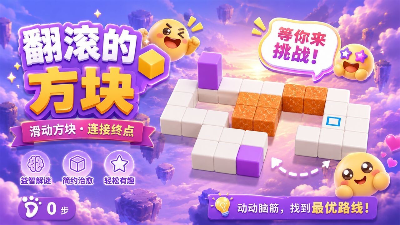 翻滚的方块截图