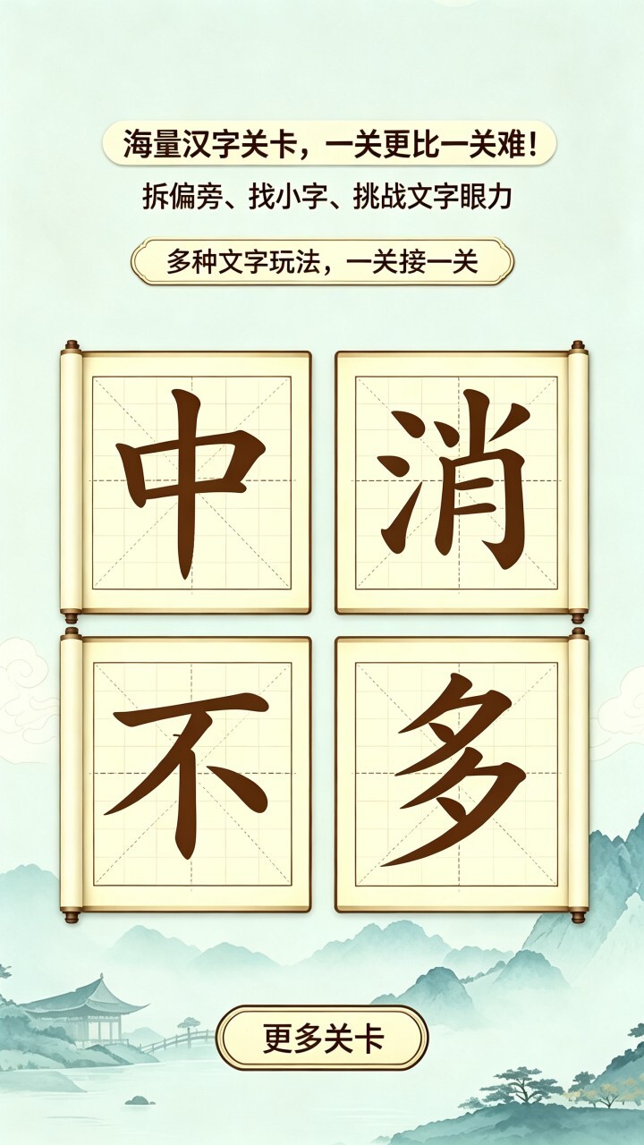 找出汉字小游戏截图