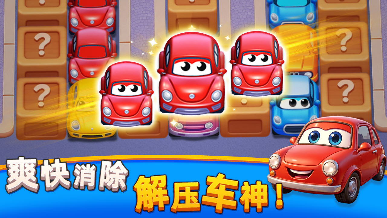 挪车历险记截图