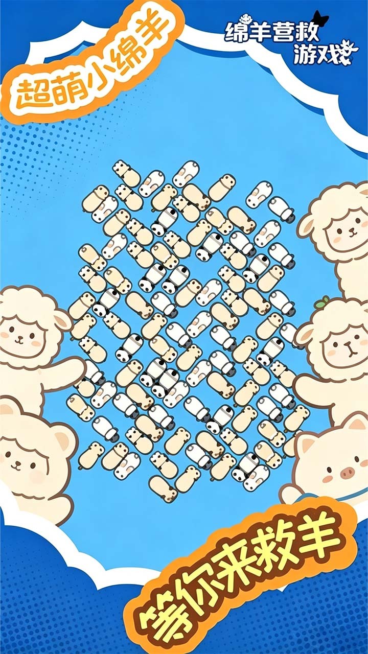 小羊营救乐消消截图